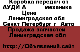 Коробка передач от АУДИ А4 - 1.6 -механика › Цена ­ 5 000 - Ленинградская обл., Санкт-Петербург г. Авто » Продажа запчастей   . Ленинградская обл.